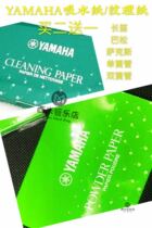 Yamaha absorbent paper saxophone clarinet flute mat anti-stick paper YAMAHA texture paper powder paper