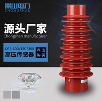 Chongshan electric power brand 40 5KV indoor high voltage live display device sensor CG5-35Q 150*380