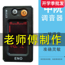 Zhongguang Tunners Large Medium and Small Ruan Liuqin Yueqin General School Plumni Music Pickle Electronic Tuners