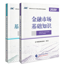 Official Genuine 2020 Securities Qualification Examination Official Textbook Financial Market Basic Knowledge of Securities Market Basic Laws and Regulations 2 sets