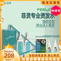 Fei Ling FEELING professional perm water fashion perm water cold hot send filly Phine spar