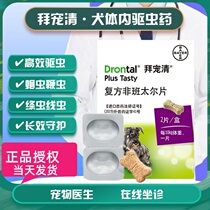 Bayer Pampered Qing dogs in the body of anthelmintics to remove tapeworms Dog beers 2