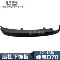 BAIC Motor 17-19 BAIC new Senova D70 rear bar under the trim plate rear bumper deflector plate decoration plate