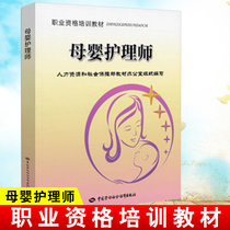 Genuine books Maternal and Child Nurse Professional Qualification Training Textbook Family Maternal and Child Health Master Yuesao Training Textbook Family Service Industry Standardized Monthly Sister-in-law Service Employment Training Guide Books