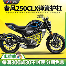 2022 spring wind 250CLX clx250 retrofit bumper double spring head guard bar anti-fall bar body protection