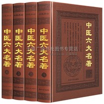 Six famous works of Traditional Chinese Medicine a full set of 4 volumes original authentic Emperor Huangdi Neijing typhoid theory Golden Auspicious elements temperature and disease identification of Daughter Jinyi Shennong Materia Medica diagnosis conditioning herbal prescriptions basic theory