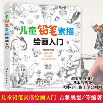 Childrens pencil sketch drawing introduction Childrens stick figure art training Kindergarten primary school students learn to draw books Introduction Zero-based self-study teaching materials Beginner enlightenment Simple still life copy sketch book tutorial book 3-6