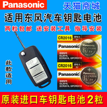 Dongfeng wind Jingyi CM7 F600 S500 SX6 X3 X5 X6 XV Lingzhi car key remote control original button battery Panasonic CR20