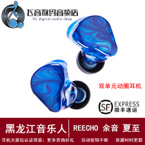 REECHO aftermath summer solstice in-ear headphones wired high sound quality professional HIFI resin dual unit interchangeable version