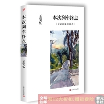 The end of the train Shanghai Literature and Art Publishing House Wang Anyi 9787532158768