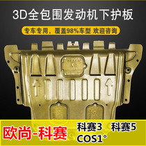 21 Changan Auchan Kosai 5 engine lower guard plate COS1 ° Coser 3 gt chassis protection baffle armor
