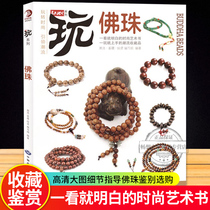 Genuine play Buddha beads classification function identification of pseudo-Buddha beads appreciation and collection of agarwood sandalwood red sandalwood Bodhi amber beeswax handstring purchase writing collection Treasure Book play series