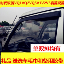 Auto supplies Futian Times Yuling vq1vq2vq5vqv2v5 Ciling Ruiling Micro Card Window Rain