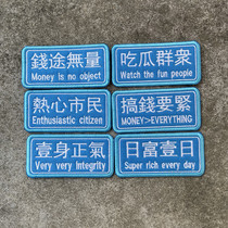 Embroidery Magic Sticker Personality Creative Fun Arm Badge Morale Zhang Enthusiastic Citizen Eat Melon Masses Long Strip Backpack Patch