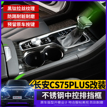 Car Yi decoration is suitable for 19 Changan CS75plus center control gear frame stainless steel gear panel patch interior