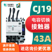 TENGEN Tiancheng Electric CJ19-43 11 220V 380V compensation cabinet switching capacitor AC contactor