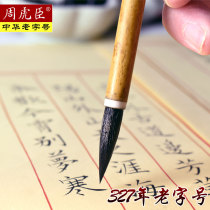Zhou Huchen Xiaokai brush pure wolf beginner suit regular script running book Zhongkai professional calligraphy Wolf Pen