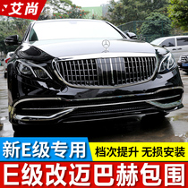 Mercedes-Benz New E-Class modified big surround E260L E300L E320L changed to Maybach front bumper middle net rear bumper front face