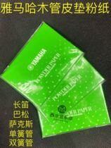 Yamaha texture paper clarinet saxophone flute bassoon mat anti-stick paper YAMAHA powder paper