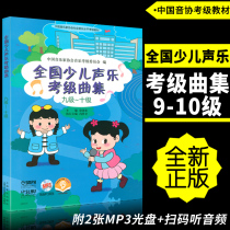 Genuine 9-10 Class National less childrens vocal test class tunic (class nine class) attached 2 accompaniment MP3 disc sweep code listening to audio Chinese musicians Association Cau-level teaching materials Xu Pei to make up Shanghai Music