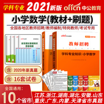 Primary School Mathematics) Zhonggong 2021 Teacher Recruitment Examination Book Primary School Mathematics Professional Knowledge Textbook Real Test Paper Ningxia Hunan Shandong Zhejiang Jiangsu Anhui Chongqing Inner Mongolia Tianjin Hubei Guangdong Province Special Post