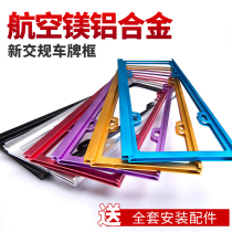 British non-special license plate frame Car magnesium aluminum alloy license plate frame New traffic regulations license plate frame Number plate frame License plate frame