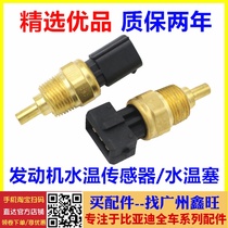 Suitable for BYD F3 water temperature plug temperature sensor F0S6G3F6G6 speed sharp temperature control switch sensor