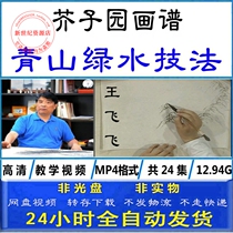 Wang Feifei Mustard Seed Garden Painting Techniques Landscape Painting Teaching Green Mountains and Green Water Self-study Video Tutorial Introduction Course