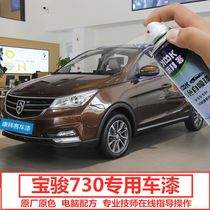 Baojun 730 paint pen Earth brown car scratch repair artifact Vehicle hand self-painting candy white