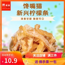 Xinxing specialty cold fruit lemon strips Licorice lemon strips Sweet and sour appetizing lemon tea casual snacks 500g