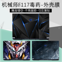 Mechanic F117 poison shell film sticker 2021 paragraph 15 6 inch notebook computer body protection keyboard film screen film F117-7
