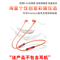 Huawei huawei freelace headset sticker protective cover Silicone wireless Bluetooth sports headset film soft shell creative personality wing plug cute dust-proof cleaning cartoon couple diy customization