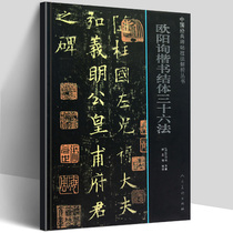 Genuine Ouyang Xun regular script knot thirty-six methods Chinese classic stele technique analysis series Luo Sangui explains the copybook of Peoples Fine Arts Publishing House Copybook for beginners The law of Chinese character knot to improve the level of knot