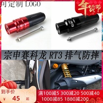 Domestic scooter King Cyron RT3 Zongshen 250 modified exhaust anti-drop stick anti-drop ball anti-drop glue