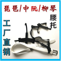 Musical instrument Lumbar support Pipa Zhongruan Liuqin professional hook strap Lumbar support Playing musical instrument strap Musical instrument accessories