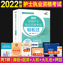 Easily Over 2022 Peoples Wei Edition Nursing Peoples Health Publishing House Official Web Nurse Qualification Examination 2022 Peoples Methodist Nurse Practitioner Qualification Exam Hitchhiking the teaching materials Military Medical Edition Lunar New Year True Title Library Snow Fox