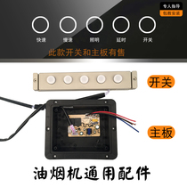 Suction range hood touch button five-key switch motherboard control circuit board accessories large five-digit two-speed