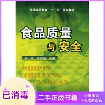 Food Quality and Safety Liu Xiong Chen Zongdo Chemical Industry Press