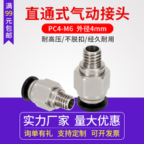 3D printer accessories PC4-M6 straight-through pneumatic connector outer diameter 4MM Teflon through connector