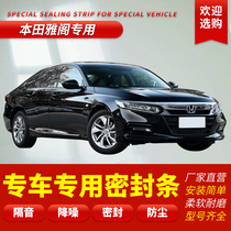Suitable for Honda 78090 generation Accord soundproof sealing strip special car door dustproof modification of the whole car mute rubber strip