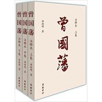 Spot Zeng Guofans Annotated Book (All Three Books) Blood Sacrifice Wild Burning Black Rain Tang Haomings Works of Yuelu Publishing House showing Chinese-style wisdom Zeng Guofans complete works