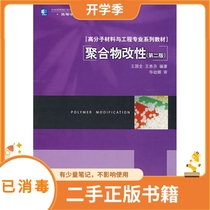 Polymer Modification 2nd Edition 2nd Edition Written by Wang Xiufen Wang Guoquan China Light Industry Press