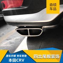 2021 Honda CRV four out tail throat exhaust decorative cover two modified four CRV modified special metal decorative accessories