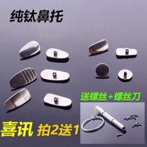 Titanium nose pad Pure titanium alloy glasses Nose pad Eye pad Metal bracket accessories send screwdriver mouth multi-shape models