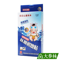 Baiyunshan Pan Gaoshou medical antipyretic stickers 6 stickers high fever emergency cold compress antipyretic cooling stickers