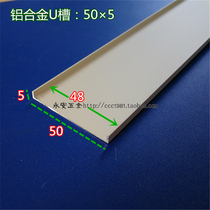 U-groove outer width 50 high 5 thick 1mmC-shaped aluminum alloy edging strip Cabinet board edge sealing edge chute DIY meter
