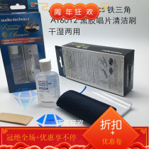 New Audio Technics Iron Triangle AT6012 Black Glue Record Cleaning Brush Dry And Wet