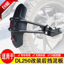 Suitable for Suzuki DL250-A rear fender motorcycle DL250 rear baffle modified rear wheel mud shield