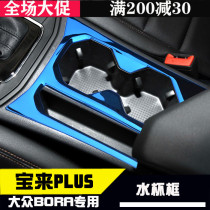 Dedicated to Volkswagen 19-20 new Bora modified water Cup frame 21 Bora modified water Cup panel decoration