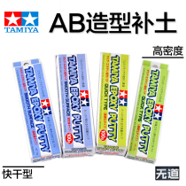 TAMIYA Tiangong model AB soil fast-drying smooth high-density 87051 87052 87145